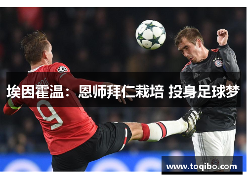 埃因霍温：恩师拜仁栽培 投身足球梦