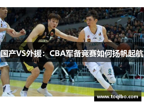 国产VS外援：CBA军备竞赛如何扬帆起航