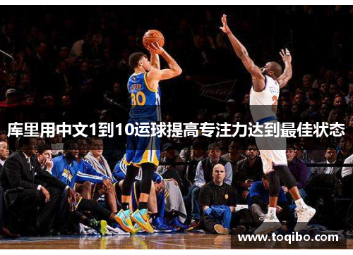库里用中文1到10运球提高专注力达到最佳状态