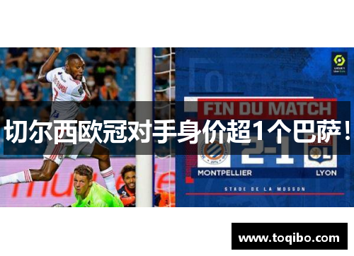 切尔西欧冠对手身价超1个巴萨！