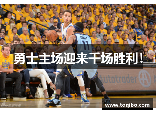 勇士主场迎来千场胜利！