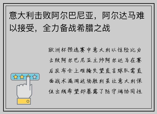 意大利击败阿尔巴尼亚，阿尔达马难以接受，全力备战希腊之战