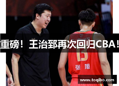 重磅！王治郅再次回归CBA！